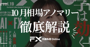 【歴史的な急落に警戒】10月相場のアノマリーを徹底解説！
