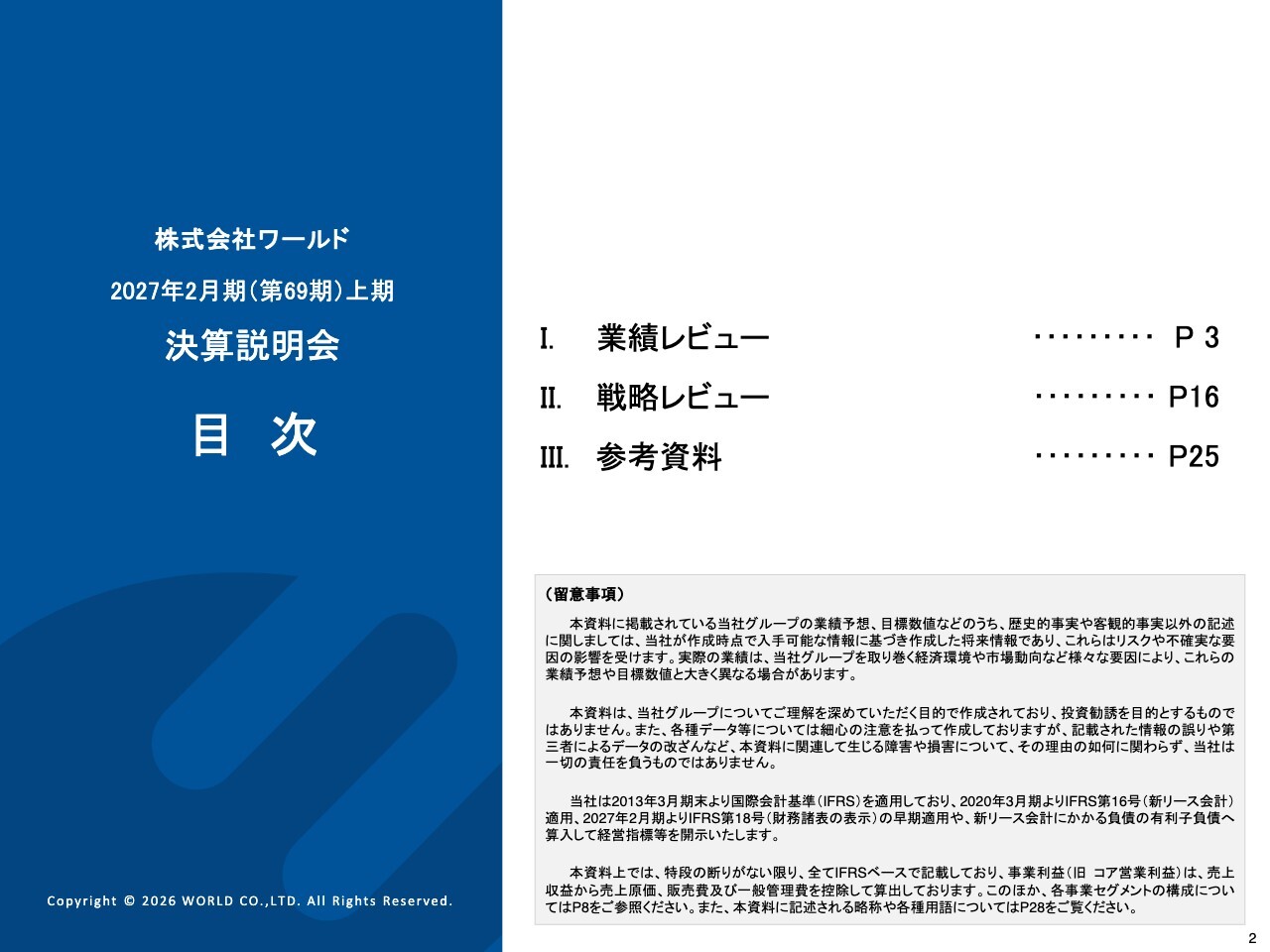 ワールド、ライトオンなど新規連結2社が収益貢献　上期は全利益段階で計画達成