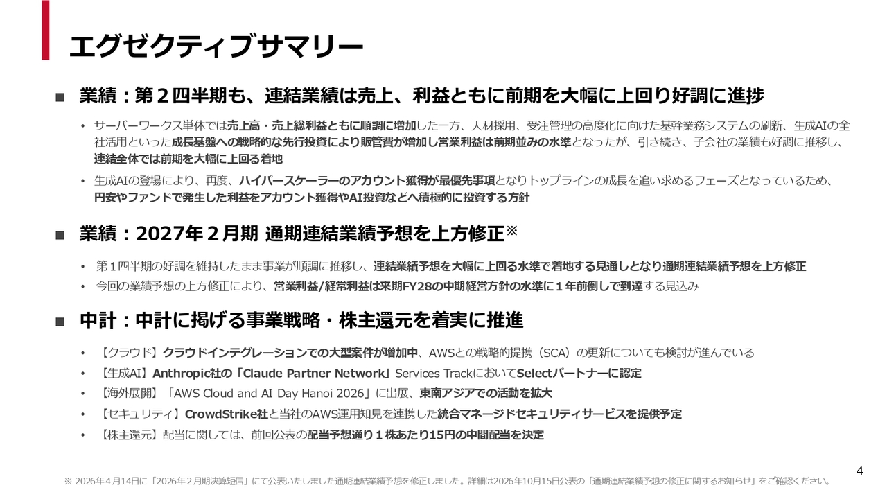 サーバーワークス、AWSなどクラウド事業が伸長し上期営業利益922％増　通期の連結業績予想を上方修正