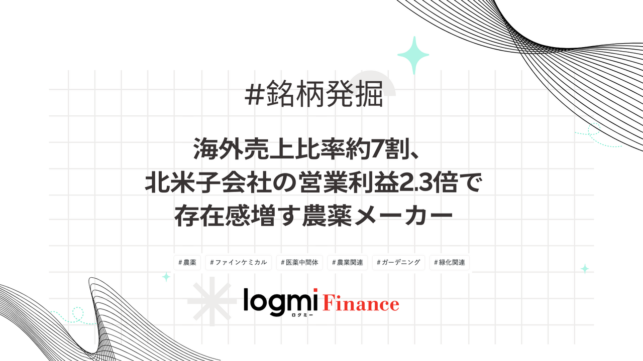 海外売上比率約7割、北米子会社の営業利益2.3倍で存在感増す農薬メーカー