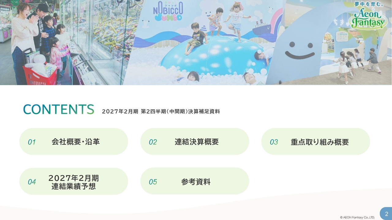 イオンファンタジー、中間期で売上・各段階利益が過去最高　新業態「クレーン横丁 極」が高キャッシュ・フローを創出