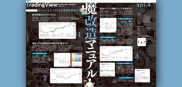 チャート上にさまざまな情報を表示する〜TradingView魔改造マニュアル【vol.4】