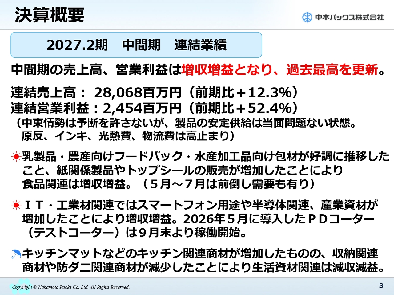 中本パックス、中間期は大幅な増収増益で過去最高を更新　食品関連やIT・工業材が好調に推移し成長加速
