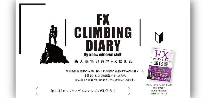新人編集部員のFX登山記［第2回］FXファンダメンタルズの強化書（筆者：松崎美子）
