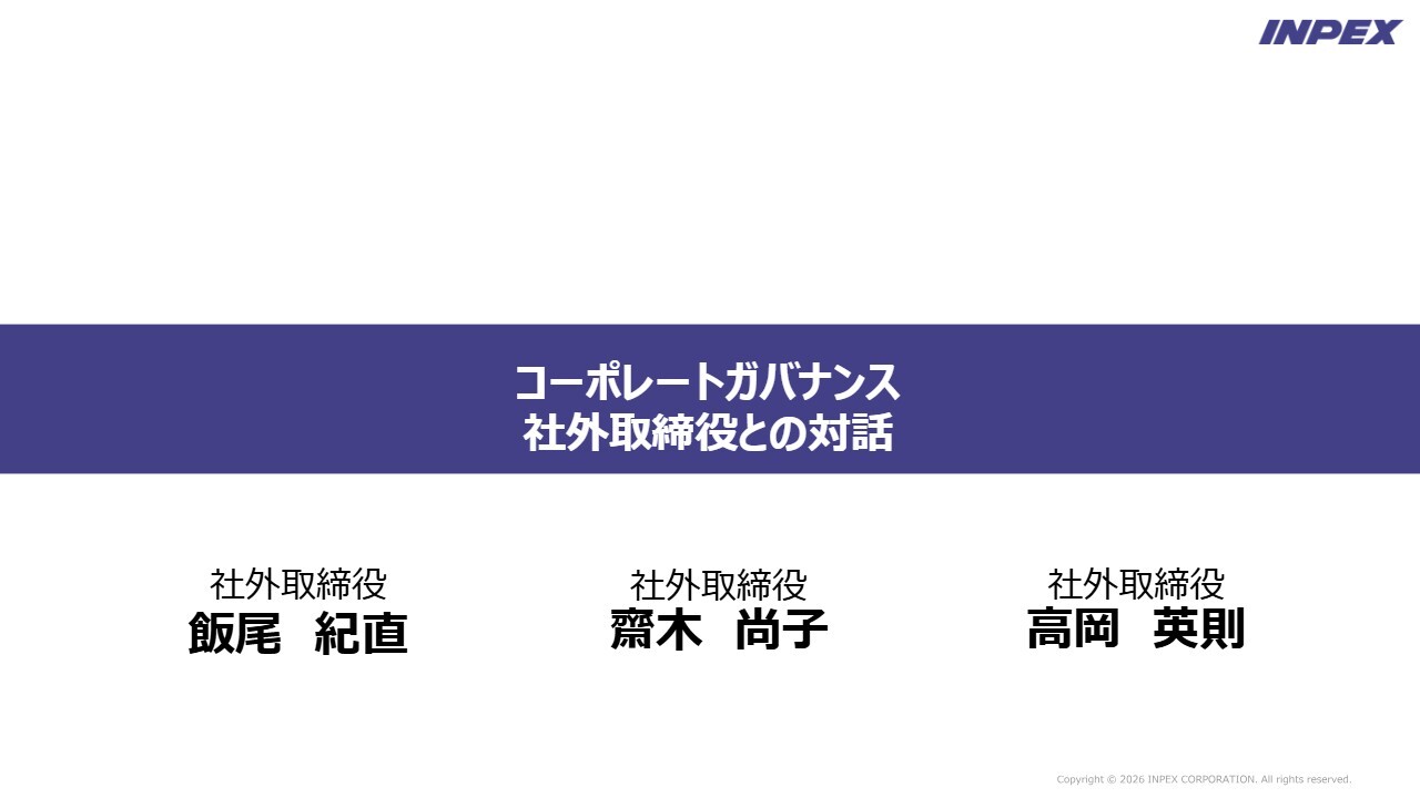 INPEX、社外取締役が語る企業価値向上への道筋　大型開発案件における投資判断と人材育成・企業文化の重要性