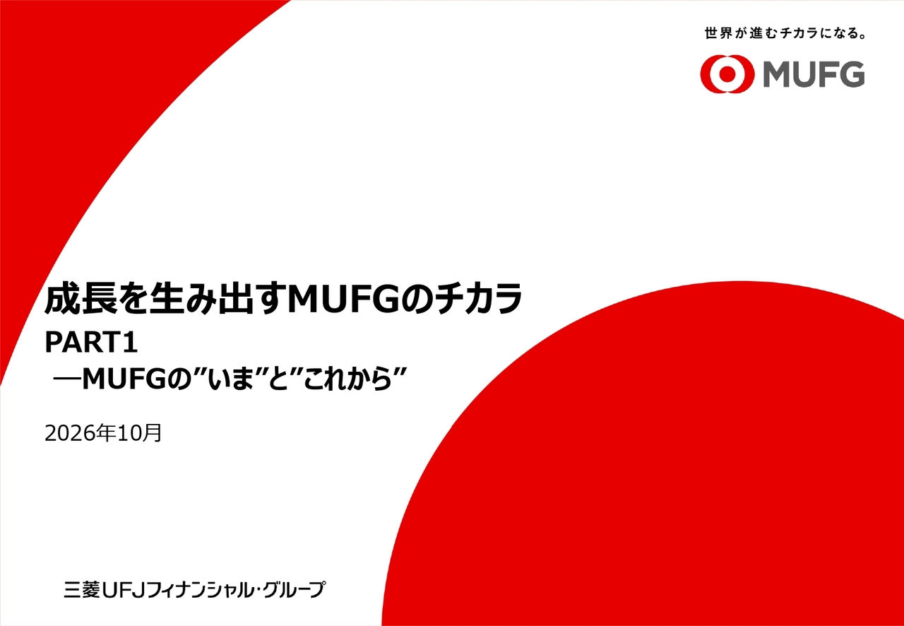 三菱UFJフィナンシャルG、「グローバルTop5」をめざす　国内・米州・アジアを中心とした多様な事業ポートフォリオを強みに持続的成長へ