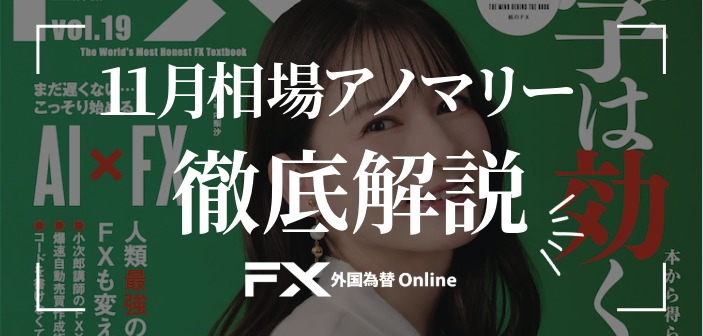 【秋相場の転換点】11月相場アノマリーを徹底解説！年末に向けた資金の動きに注目