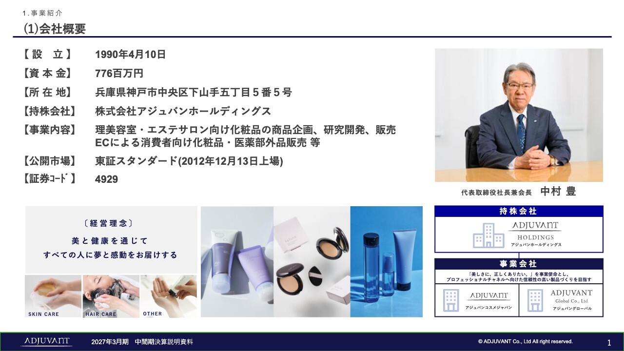 アジュバンHD、売上高は前年並みも販管費削減等が奏功し利益増、通期は販売支援強化とDX活用で計画達成を目指す