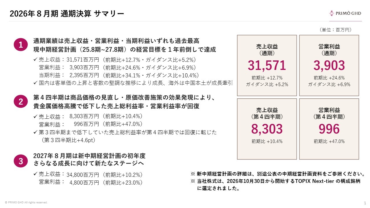 プリモグローバルHD、売上・利益ともに過去最高、新中計を発表　ブライダルジュエリー事業が国内外で成長
