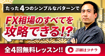 知識ゼロから勝率91.3％を無料で目指せる極秘FX講義