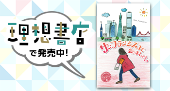 エッセイと色えんぴつで描く、日本人から見た本物のサンフランシスコ