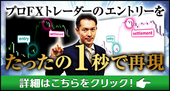 わずか１秒のＦＸ手法！？