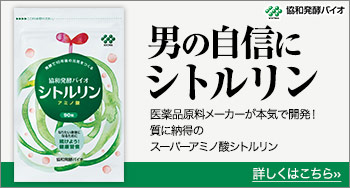 質に納得のスーパーアミノ酸シトルリン。初回限定７００円