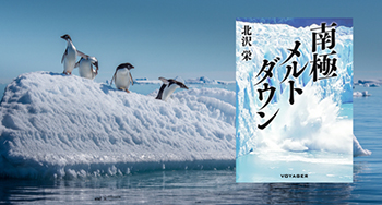 地球温暖化で南極の氷が崩壊？大自然からの予期せぬ復讐を描く物語