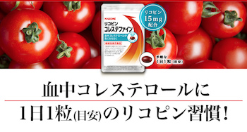 血中コレステロール対策「リコピンコレステファイン」初回限定価格で