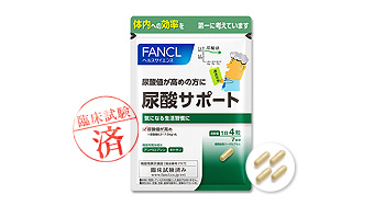ファンケルから尿酸値が高めの方へ「尿酸サポート」のご案内