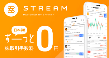 現物も信用取引も！何回取引しても従来型株式手数料は完全ゼロ円です