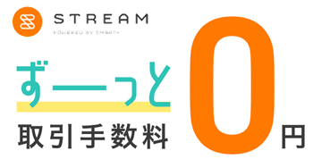 現物も信用取引も！何回取引しても従来型株式手数料は完全ゼロ円です