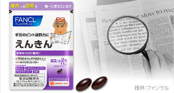 手元のピント調節力に働くファンケル『えんきん』で目の健康習慣を！