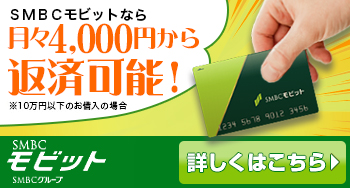 予想外の出費に困った！そんな時頼れるのは？⇒そんな時はモビット！