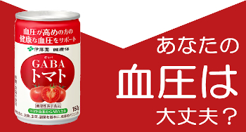 GABAのチカラで血圧対策！伊藤園のトマト飲料が話題！