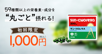 59種類以上の栄養素・成分／まずはお試し1000円税込・送料無料！