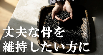 驚きのおいしさ…丈夫な骨を維持したい方に！≪まるごと黒豆茶≫