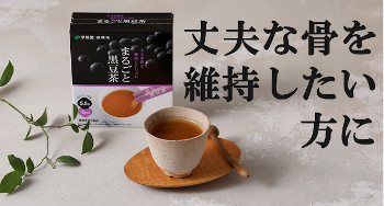 驚きのおいしさ…丈夫な骨を維持したい方に！≪まるごと黒豆茶≫