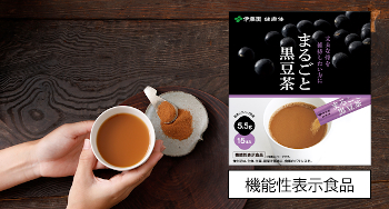 驚きのおいしさ…丈夫な骨を維持したい方に！≪まるごと黒豆茶≫