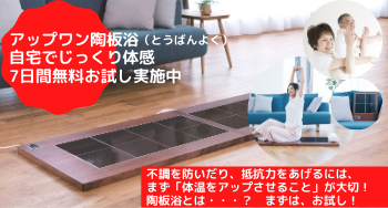 やさしく身体を温める♪アップワン陶板浴を自宅で7日間無料お試し！