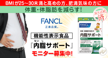 ＣＭでもおなじみの、ファンケル『内脂サポート』をワンコインで