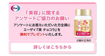 美チョコラがアンケート回答で無料