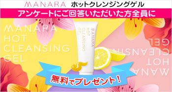マナラがアンケート回答で無料