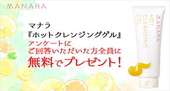 マナラがアンケート回答で無料