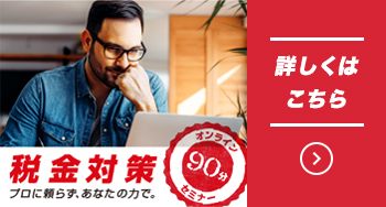 節税対策に関してのセミナーになります！