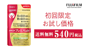 あのFUJIFILMが開発した、糖と脂の吸収をWで抑えるサプリが540円！