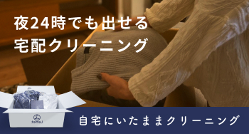 スマホでかんたん！自宅にいたまま利用できるクリーニングサービス