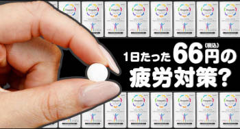 ロキソニンSの第一三共ヘルスケアが開発した話題の疲労対策!