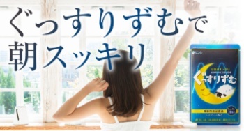 睡眠で悩む人必見！あの爆睡サプリが、今ならWEB限定66％オフ！