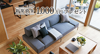 新築一戸建てのチャンス!新築資金1,000万円贈呈キャンペーン