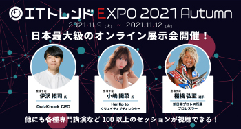 ［11月9〜12日］小嶋陽菜氏・山口周氏ほか登壇！ITトレンドEXPO