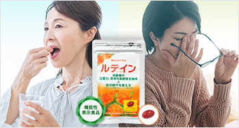目に良いとされる成分「ルテイン」に、まさかこんな働きが！？