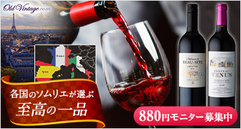 一流ソムリエが認めた極上赤ワインを880円の特別価格でおためし！