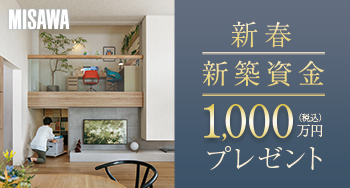 新築一戸建てのチャンス！新春 新築資金1,000万円贈呈キャンペーン