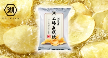 死ぬまでに一度は食べたい！完全受注生産の「希少ポテチ」とは
