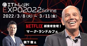 《NETFLIX創業者マーク氏登壇！参加無料》ITトレンドEXPOのご案内
