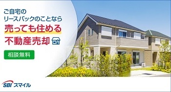 東証一部上場SBIグループの不動産リースバック「ずっと住まいる」