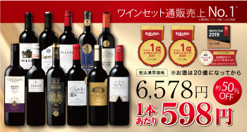 1本あたり598円「旨すぎる」世界の赤ワイン11本セットが超特価