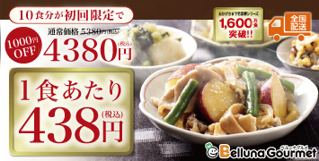 1食あたり438円の「野菜が美味い」話題のおかず定期便が超特価