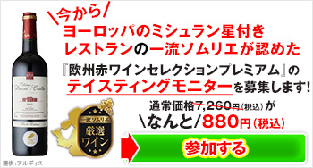 通常価格7,260円がなんと880円！テイスティングモニター募集